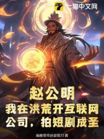 趙公明：我在洪荒開互聯網公司，拍短劇成聖