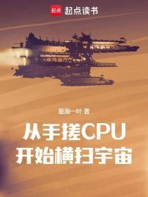 从手搓CPU开始横扫宇宙