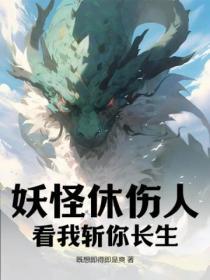 妖怪休傷人，看我斬你長生