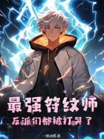 最強符紋師，反派們都被打哭了