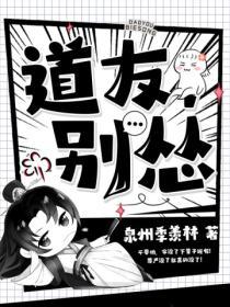 道友，別慫