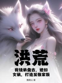 洪荒：我徒弟盤古，媳婦女媧，打造至強家族