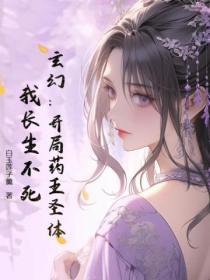 玄幻：開局藥王聖體，我長生不死