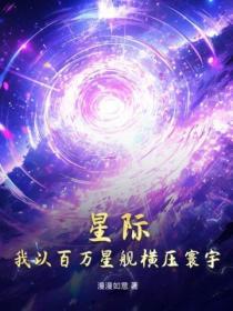 星際，我以百萬星艦橫壓寰宇