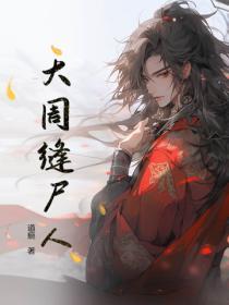 大周缝尸人