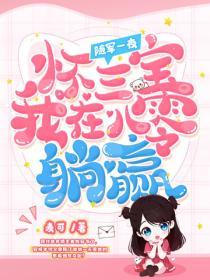 随军一夜怀三宝，我在八零躺赢