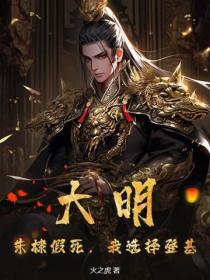 大明：朱棣假死，我選擇登基