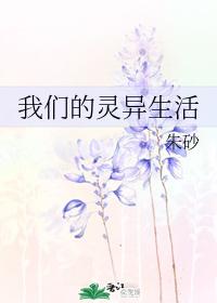 我们的灵异生活