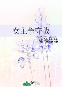 女主爭奪戰