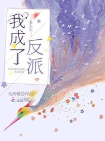 重生後我成了反派