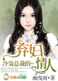 冷梟總裁的棄婦情人