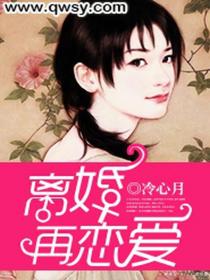 離婚再戀愛