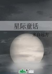 星際童話