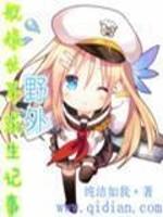 艦娘世界野外求生記事