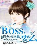 萌妻求抱抱:boss,要麽