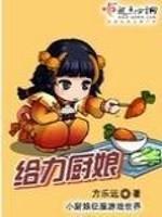 給力廚娘