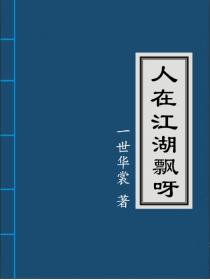 人在江湖飄呀