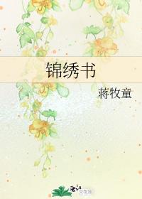 錦繡書