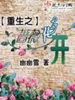 重生之薔薇花開