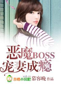 惡魔boss寵妻成癮