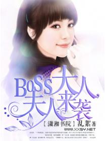 boss大人,夫人來襲