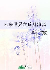 未來世界之疏月流離