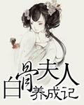 白骨夫人養成記