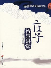 莊子智慧講堂