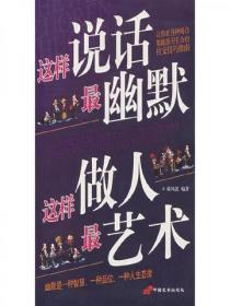 這樣說話最幽默，這樣做人最藝術