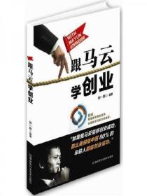 跟馬雲學創業