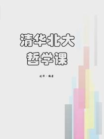 清華北大哲學課