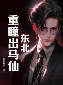 東北：重瞳出馬仙