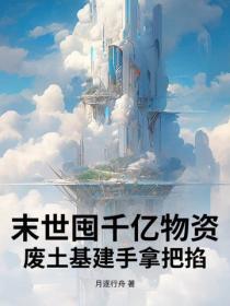 末世囤貨：開局綁定領主係統！