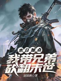 末日加點：我帶兄弟砍翻末世
