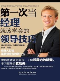 第一次當經理就該學會的技巧