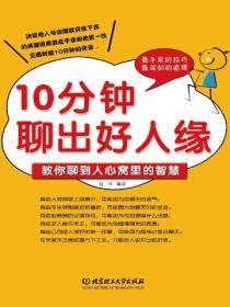 10分鍾聊出好人緣