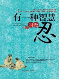 有一種智慧叫做忍