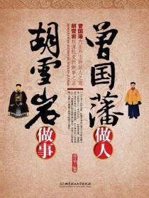 曾國藩做人，胡雪岩做事