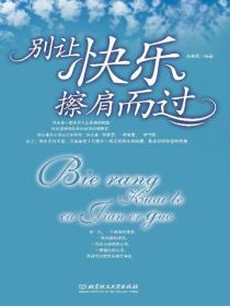 別讓快樂擦肩而過——塑造現代人心理健康的33個技巧