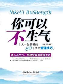 你可以不生氣