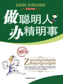 做聰明人 辦精明事