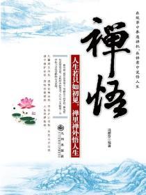 禪悟——人生隻若如初見，禪裏禪外悟人生