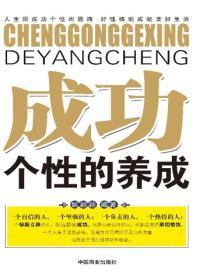 成功個性的養成