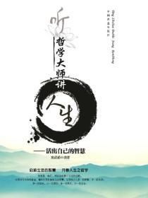 聽哲學大師講人生