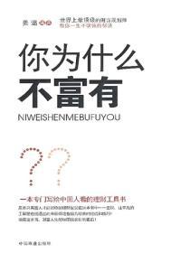 你為什麽不富有？——讓你一學就會的全球頂級的理財思維