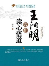王陽明教你讀心悟道