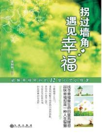拐過牆角，遇見幸福