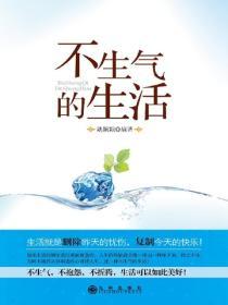 不生氣的生活
