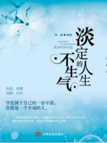 淡定的人生不生氣