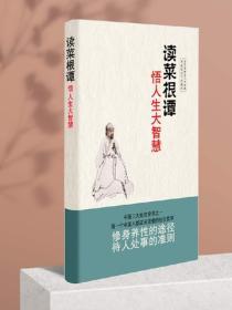 讀菜根譚悟人生大智慧